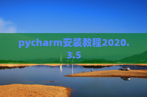 pycharm安装教程2020.3.5